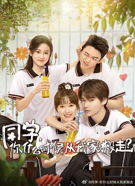 同学，你什么时候从我家搬走 (2023)海报