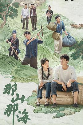 那山那海 (2022)海报