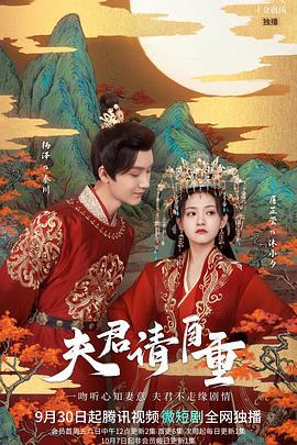 夫君，请自重 (2022)海报