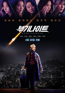 不羁夜2022 부기나이트 (2022)海报