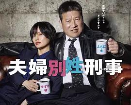 夫妇别姓刑警 夫婦別姓刑事 (2026)海报