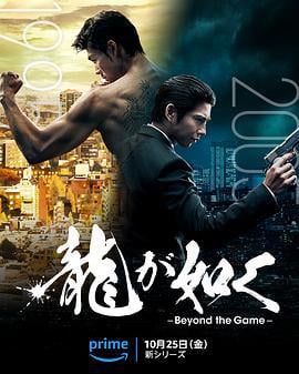 如龙 龍が如く～Beyond the Game～ (2024)海报