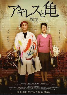 阿基里斯与龟 アキレスと亀 (2008)海报