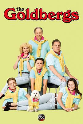 戈德堡一家 第五季 The Goldbergs Season 5 (2017)海报