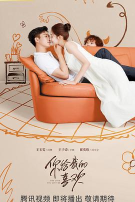 你给我的喜欢 (2023)海报