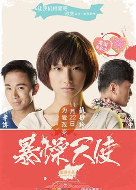 暴躁天使 (2013)海报