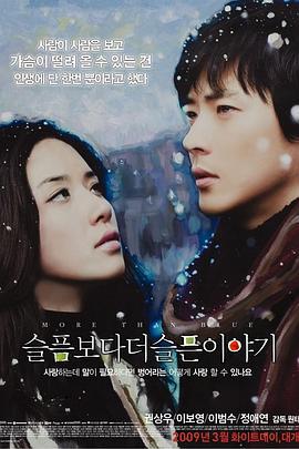 比悲伤更悲伤的故事 슬픔보다 더 슬픈 이야기 (2009)海报