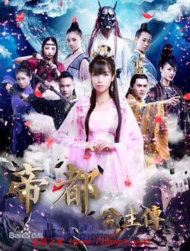 帝都公主传 (2017)海报