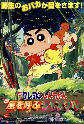 蜡笔小新：呼风唤雨的热带雨林 クレヨンしんちゃん 嵐を呼ぶジャングル (2000) ri_yu海报