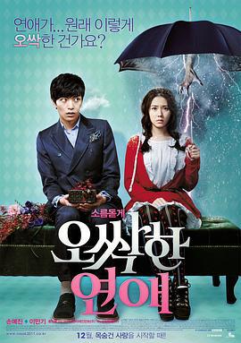 我的见鬼女友 오싹한 연애 (2011)海报