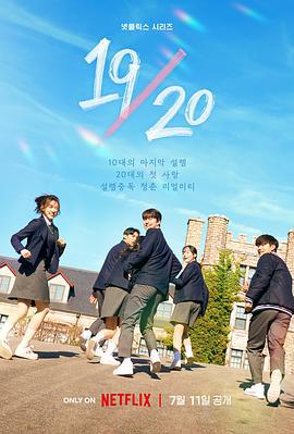 19/20 成年初体验 19/20 (2023)海报