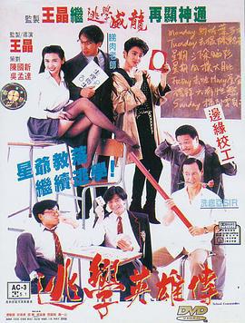 逃学英雄传 逃學英雄傳 (1992)海报