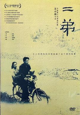 二弟 (2003)海报