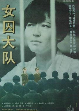 女囚大队 (1992)海报