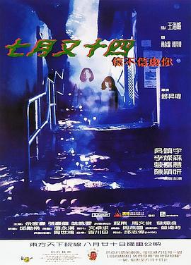 七月又十四之信不信由你 (1999)海报