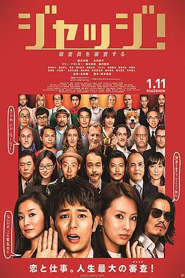菜鸟评审员 ジャッジ！ (2014)海报