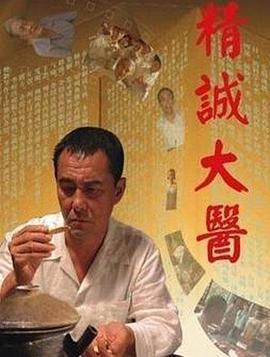 精诚大医 (2011)海报