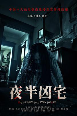 夜半凶宅 (2025) yu_gao_pian海报