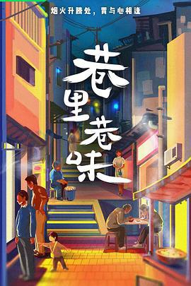 巷里巷味 (2024)海报