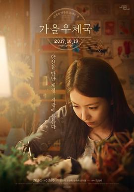 秋日邮局 가을 우체국 (2017)海报