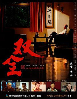 双全 (2012)海报