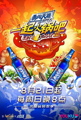 一起火锅吧 第三季 (2022)海报
