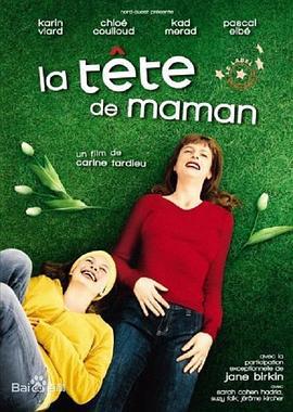 妈妈的记忆 La tête de maman (2007)海报