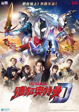 德凯奥特曼 ウルトラマンデッカー (2022) xian_dao_pian海报