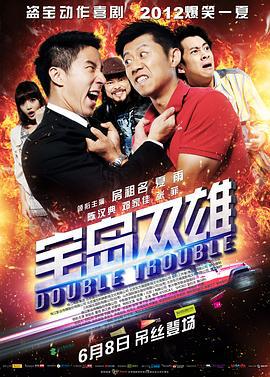 宝岛双雄 寶島雙雄 (2012)海报