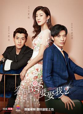 奈何boss要娶我2 (2020)海报