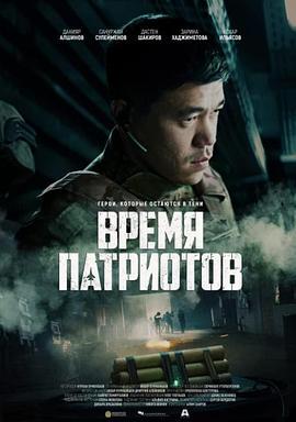 皇牌空战 Vremya patriotov (2022)海报