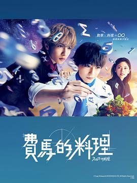 费马的料理 フェルマーの料理 (2023)海报