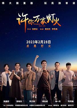 许你万家灯火 (2023)海报