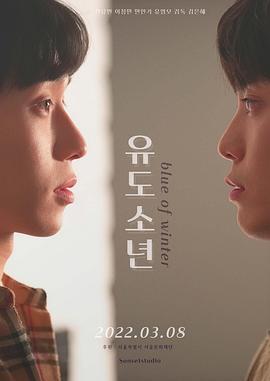 柔道少年 유도소년 (2022)海报