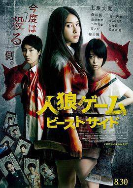 人狼游戏2：野兽阵营 人狼ゲーム ビーストサイド (2014)海报