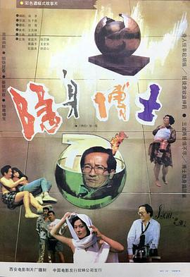 隐身博士 (1991)海报