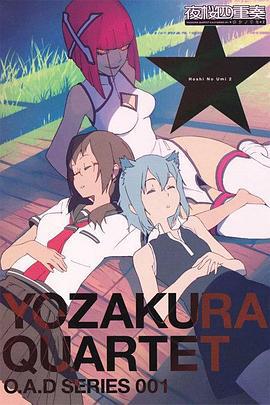 夜樱四重奏 星之海 夜桜四重奏 〜ホシノウミ〜 (2010)海报