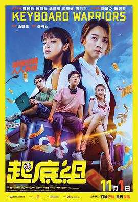 起底组 起底組 (2017)海报