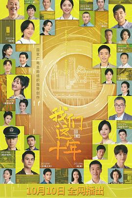 我们这十年 (2022)海报