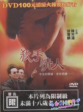 杀手情人 (1998)海报