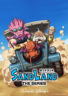 沙漠大冒险：剧集 SAND LAND: THE SERIES (2024)海报