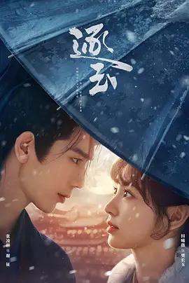 逐玉 (2026)海报