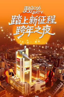 更好2026北京卫视跨年之夜 (2025)海报