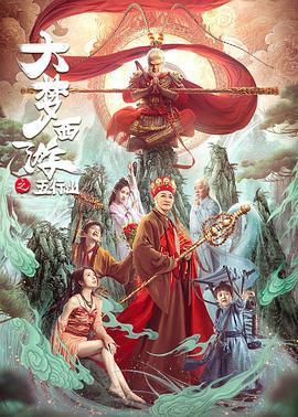 大梦西游之五行山 (2022)海报
