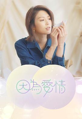 因为爱情 因為愛情 (2022)海报