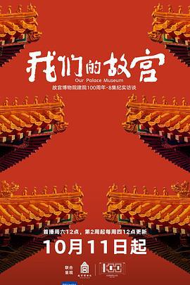 我们的故宫 (2025)海报