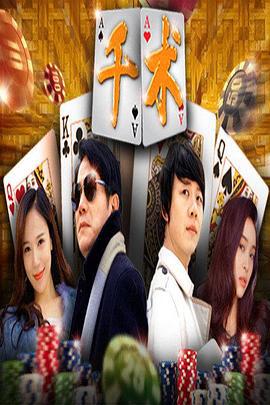 千术 (2016)海报