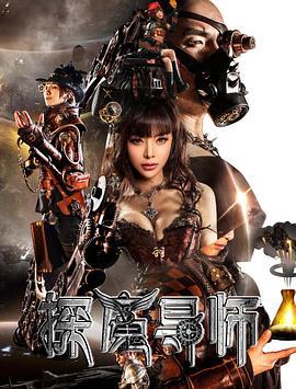 探魔导师 (2016)海报