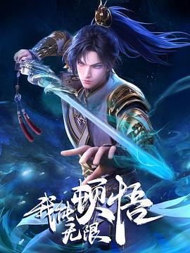 我能无限顿悟 (2024)海报