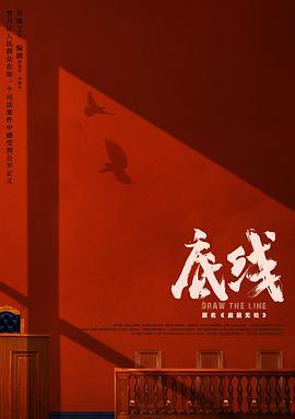 底线 (2022)海报